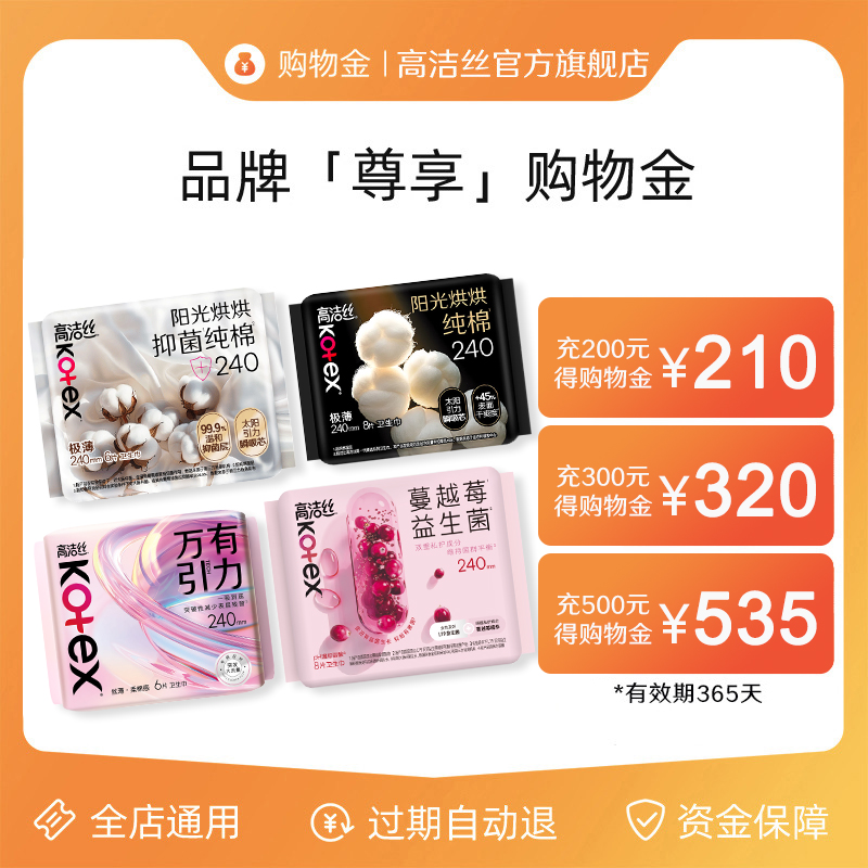 直播间专属优惠来袭！高洁丝官方旗舰店购物金，全店通用，你准备好了吗？