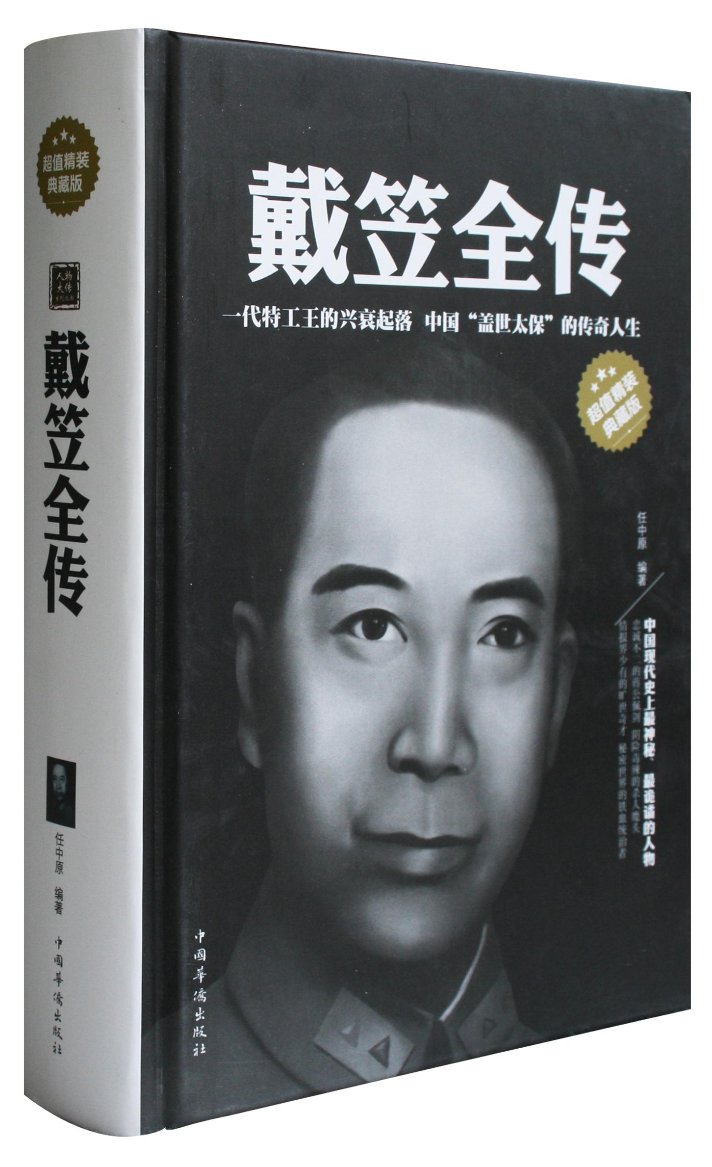 正版包邮特工王戴笠：揭秘历史中的神秘人物！️‍♂️