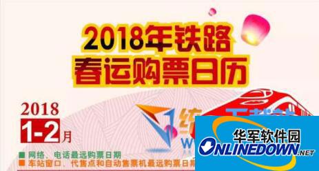 2018铁路春运购票日历 高清版PC版