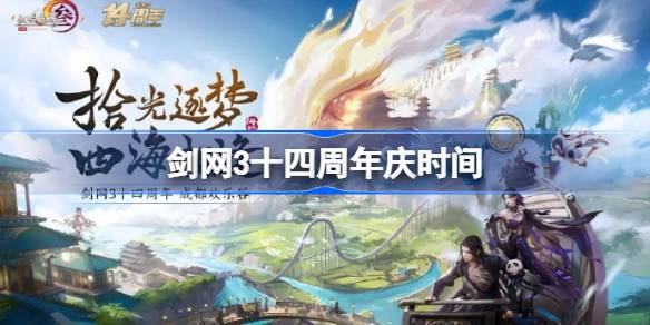 剑网3十四周年庆什么时候 剑网3十四周年庆时间