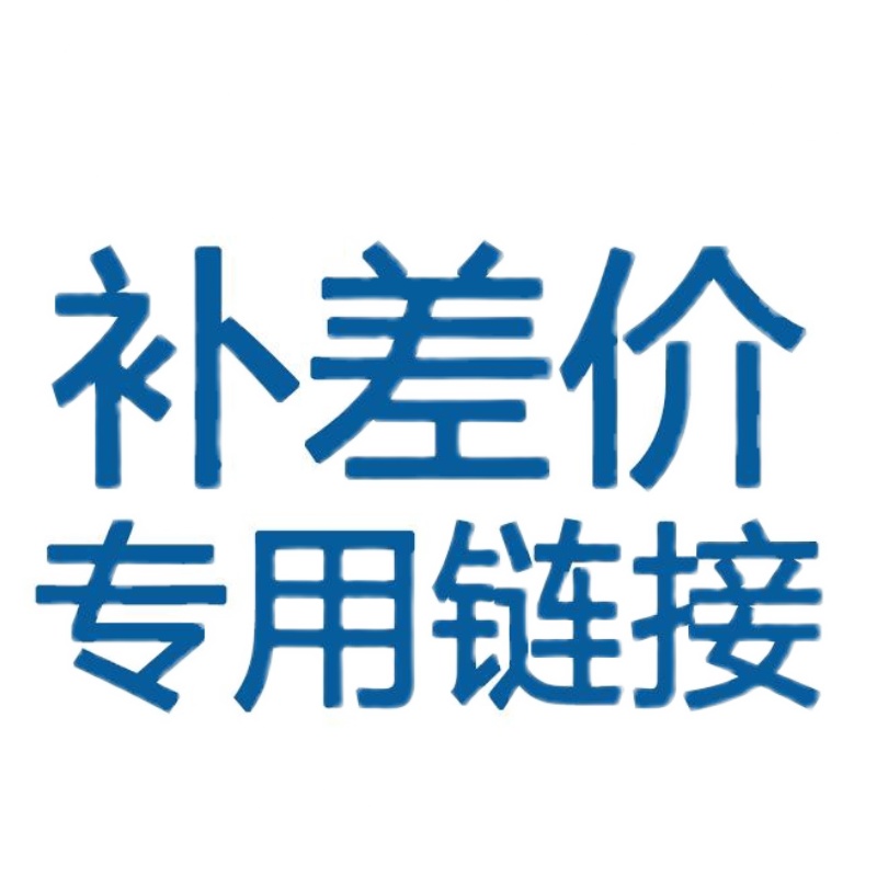 各种差价/预定/定制/售后/配件/工时费等，请勿乱拍！