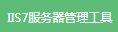 IIS7服务器管理工具2.1.9 官方版