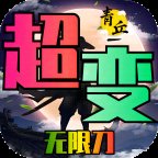 青丘大陆主宰超变