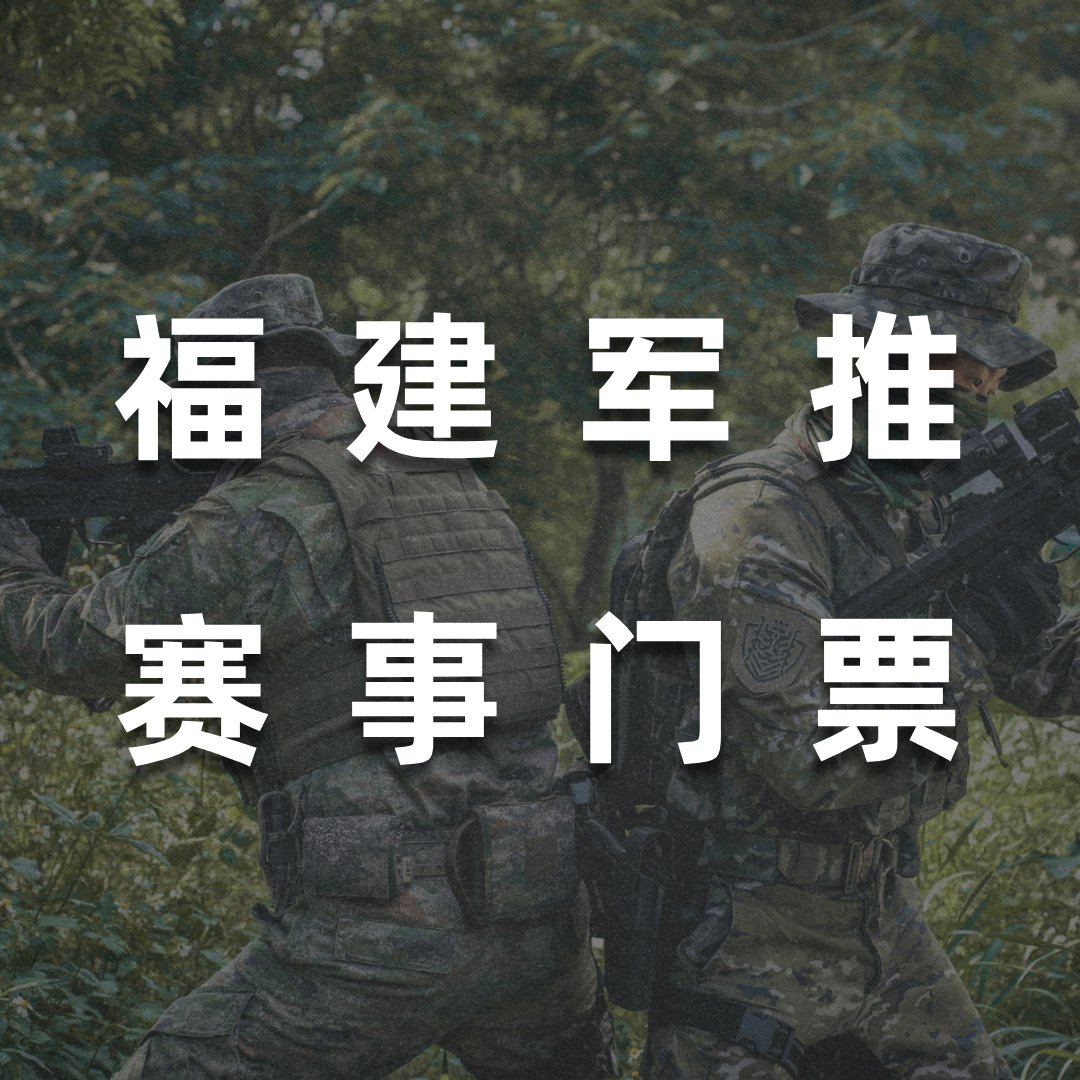 福建军推城市对抗测试赛门票：开启热血竞技之旅，你准备好了吗？