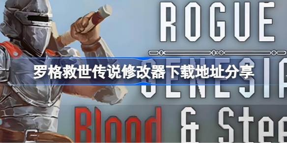 罗格救世传说修改器下载地址分享 罗格救世传说修改器下载地址在哪