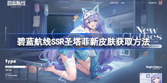 碧蓝航线SSR圣塔菲新皮肤怎么获取 碧蓝航线SSR圣塔菲新皮肤获取方法