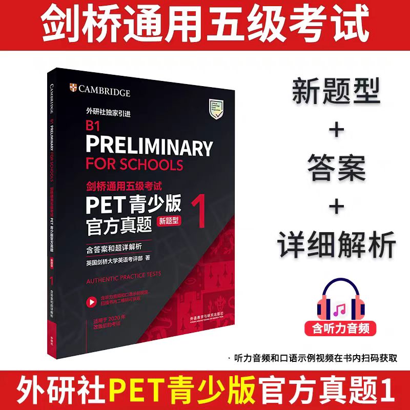 剑桥通用五级考试PET新题型全真模拟题大揭秘：轻松拿高分的秘籍！