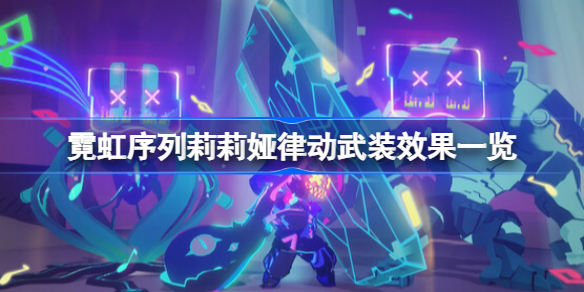 霓虹序列莉莉娅律动武装都有哪些效果 霓虹序列莉莉娅律动武装效果一览