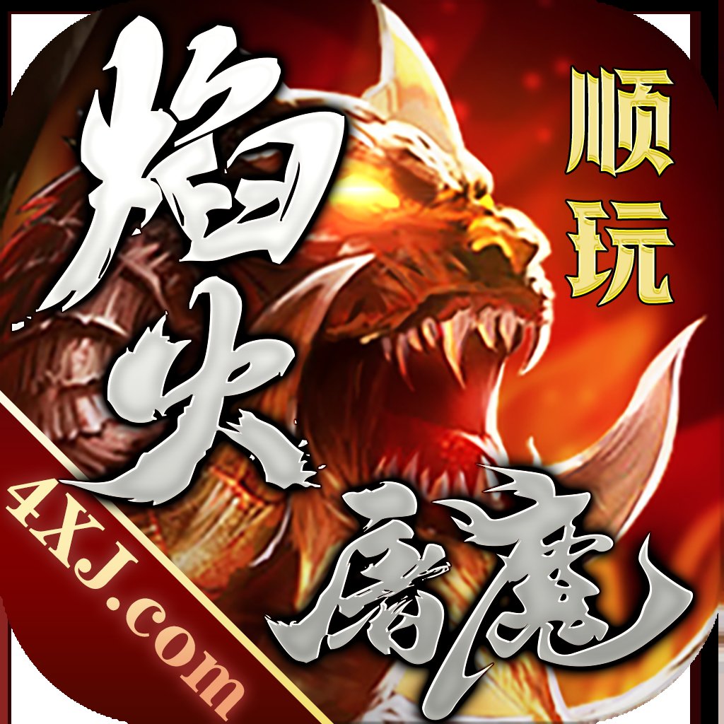 焰火屠魔专属神器