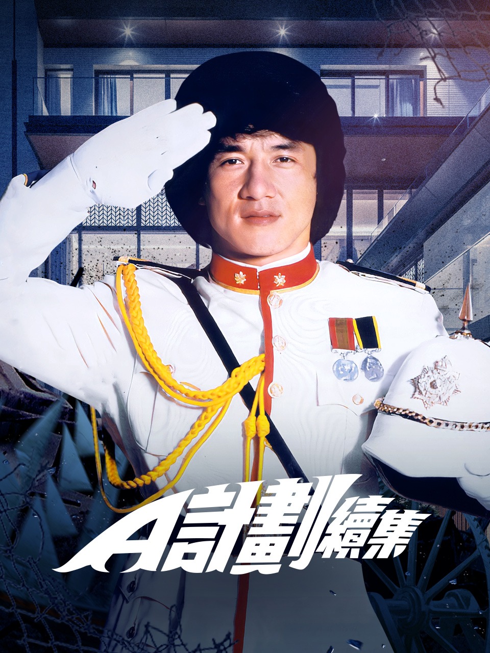 A计划续集
