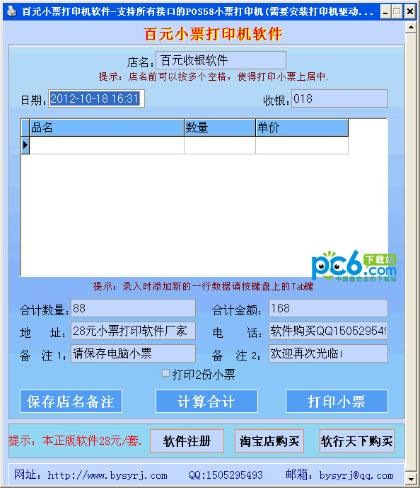 百元小票打印机软件v2.8绿色版