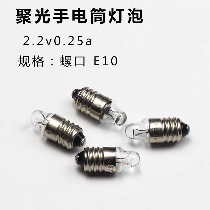 聚光泡2.2V0.25A小电珠：点亮夜色的秘密武器，手电筒灯珠的终极选择！