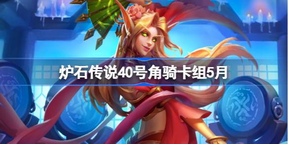 炉石传说40号角骑卡组怎么搭配 炉石传说40号角骑推荐5月