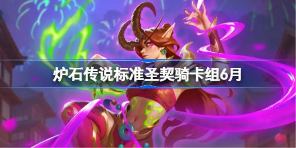 炉石传说标准圣契骑卡组怎么搭配 炉石传说标准圣契骑代码分享6月