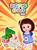多莉汽车好伙伴 2