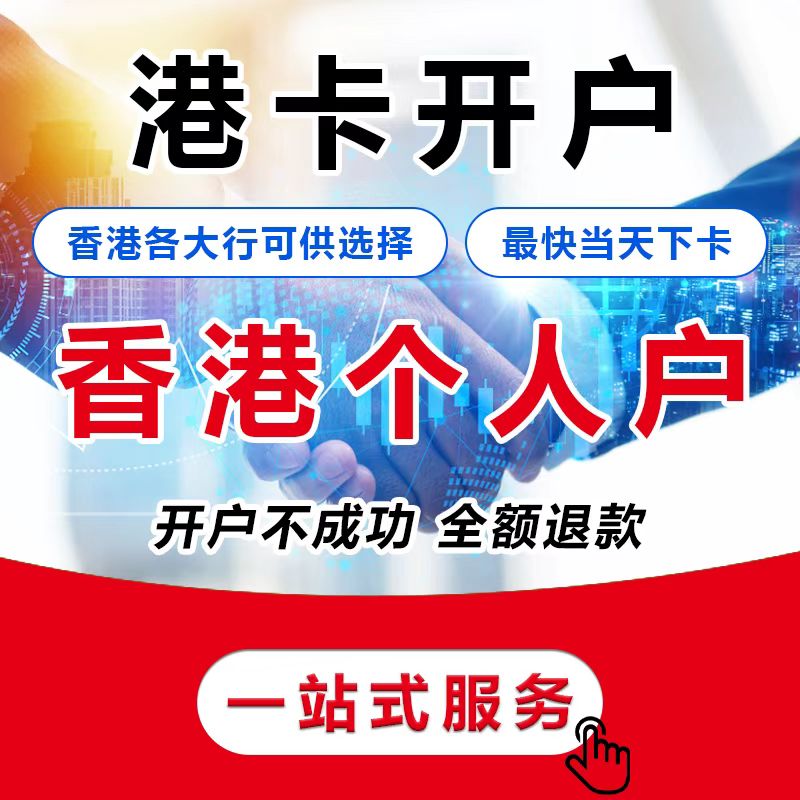 香港银行个人开户攻略：渣打、汇丰、花旗、民生，境外开户全解析！