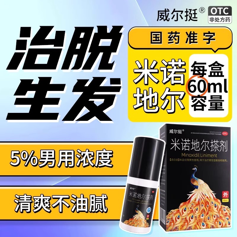 威尔挺米诺地尔搽剂5%浓度：告别脱发斑秃，重获浓密秀发！