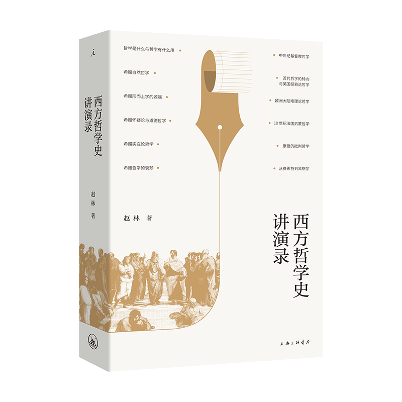 西方哲学史讲演录：赵林教授带你走进哲学的殿堂