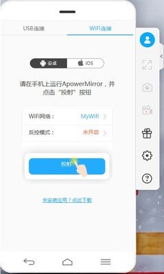 ApowerMirror(手机投屏电脑) v1.4.7.2 中文