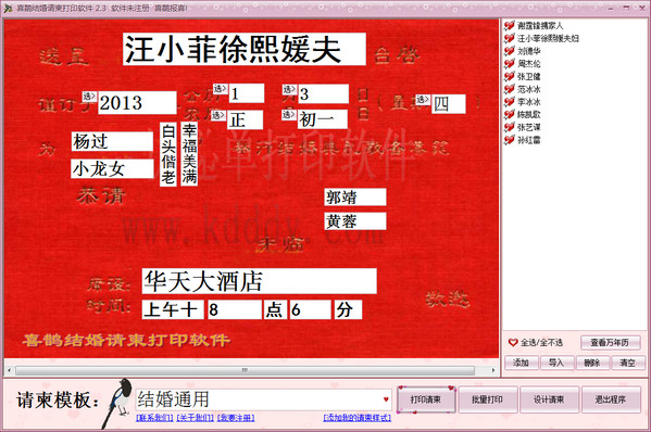 喜鹊结婚请柬打印软件v2.3