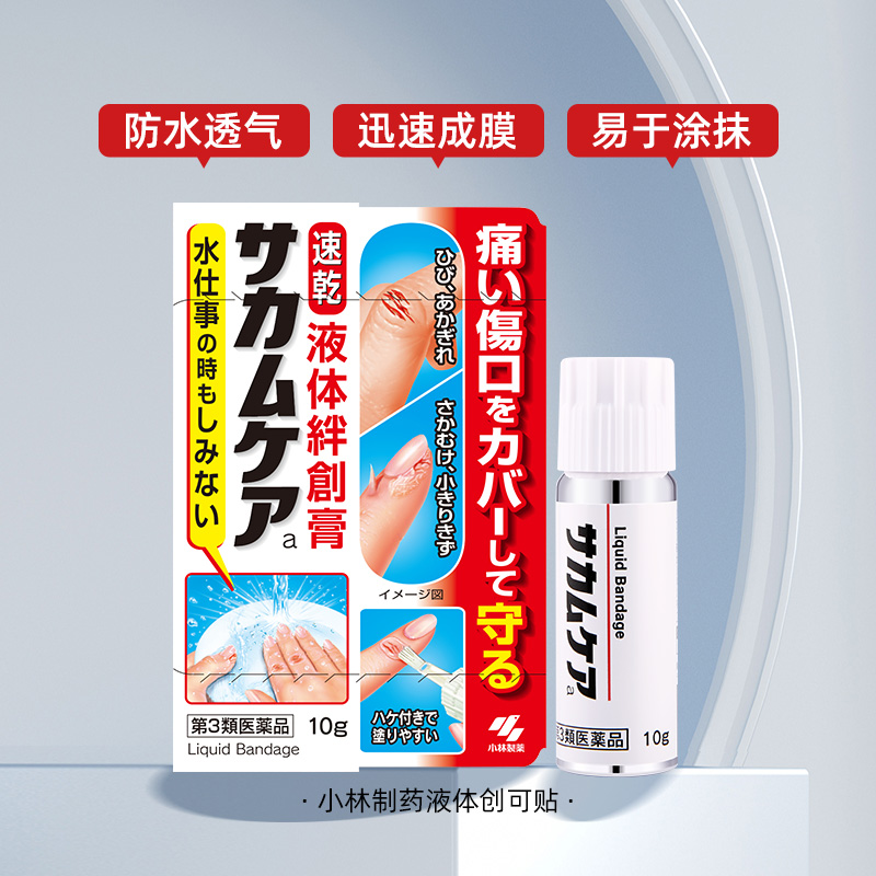 日本小林制药液体创可贴：防水速干，告别擦伤出血困扰！✨
