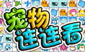 宠物连连看可爱版2中文免费版