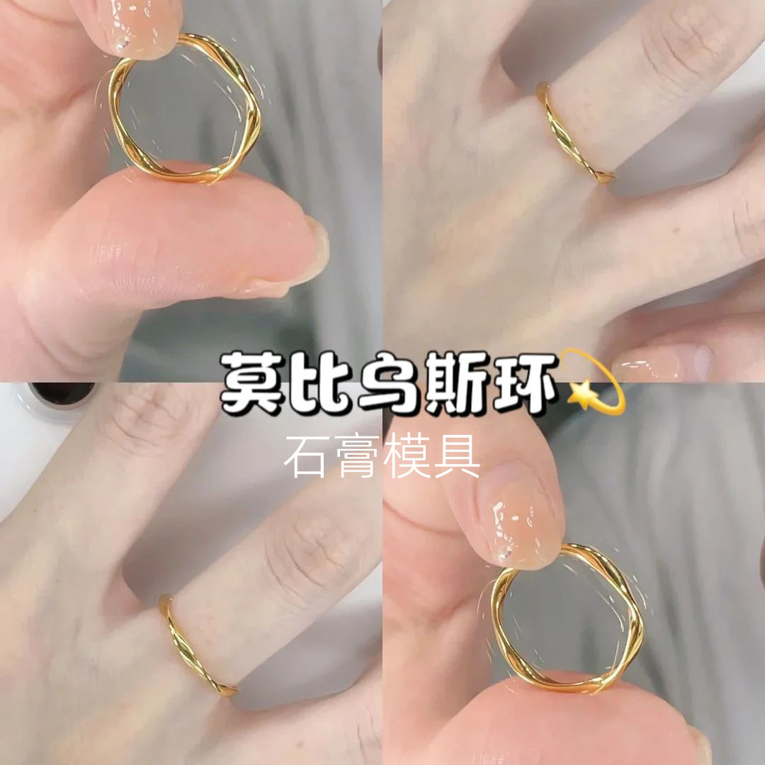 小红书爆款莫比乌斯环戒指石膏模具，金银加工新手也能轻松上手！