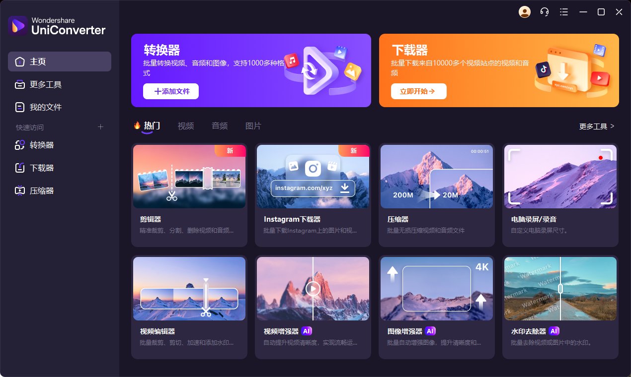 万兴优转 Wondershare UniConverter v18.0.0.58 多语便携版