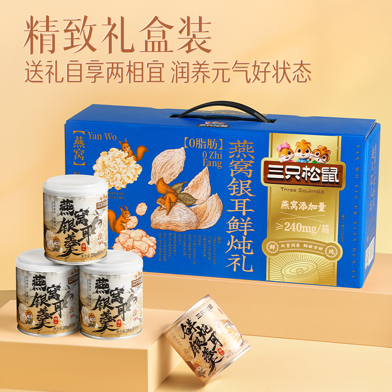 三只松鼠元气鲜炖礼1600g：送礼新宠，健康又贴心！