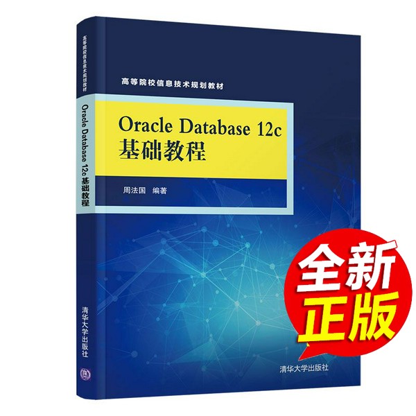 正版图书《ORACLE DATABASE 12C基础教程》：周法国编著，你的数据库入门宝典！