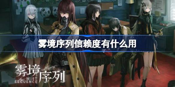 雾境序列信赖度有什么用 雾境序列信赖度作用介绍