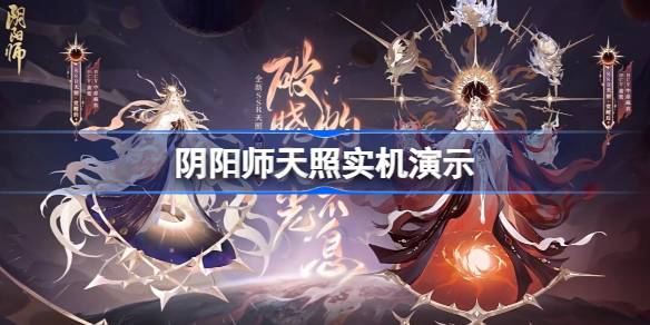 阴阳师天照实机演示 阴阳师天照式神鉴赏