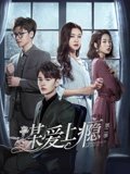 谋爱上瘾2
