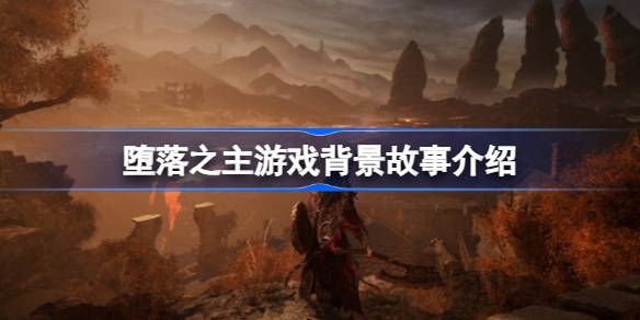 堕落之主游戏背景讲了什么 堕落之主游戏背景故事介绍