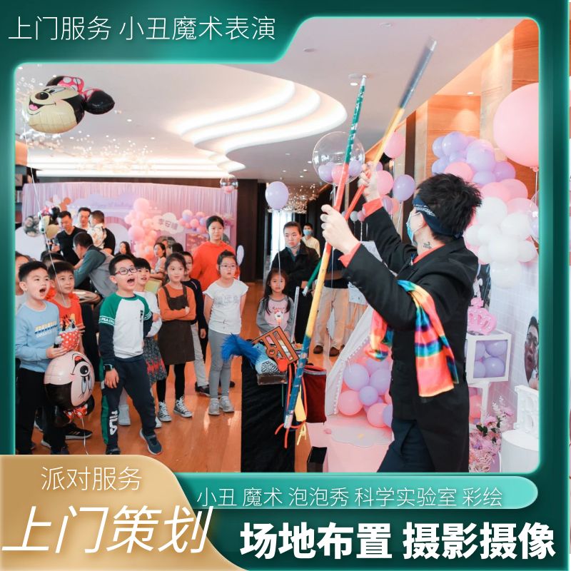 天津上门儿童生日派对策划：小丑魔术+泡泡秀+科学实验室，超火的亲子活动来了！
