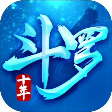 斗罗十年-龙王传说电脑版