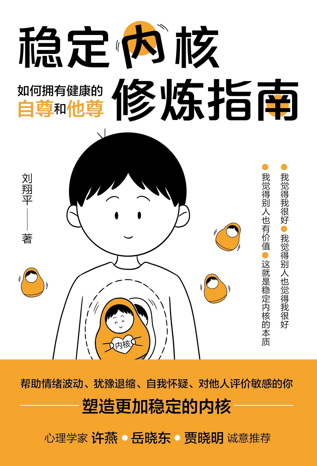 稳定内核修炼指南：如何拥有健康的自尊和他尊