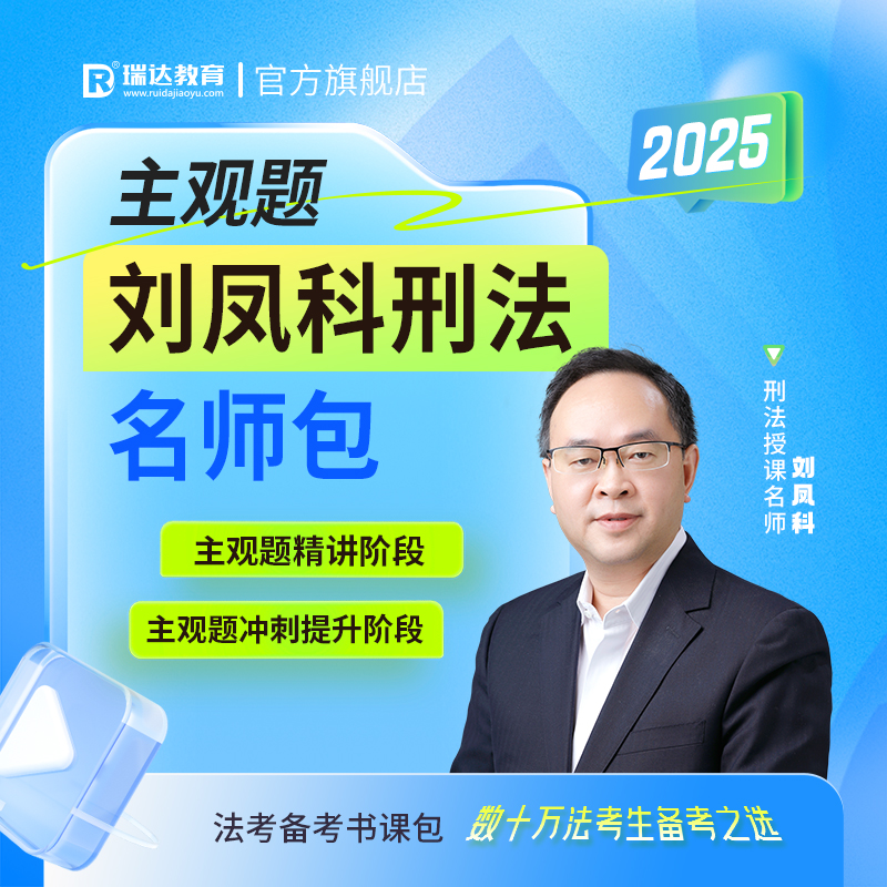 瑞达法考2025刘凤科刑法主观题名师学习包，你准备好了吗？