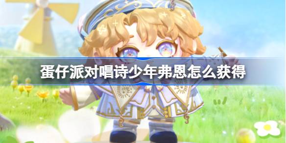 蛋仔派对唱诗少年弗恩怎么获得 蛋仔派对唱诗少年弗恩皮肤获取方法