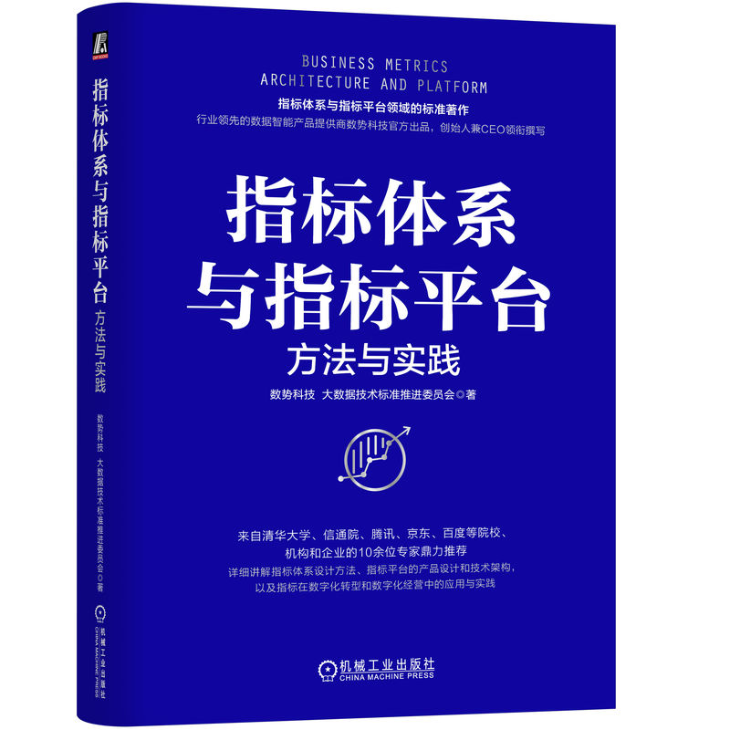 指标体系与指标平台：数势科技引领大数据技术标准新实践