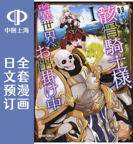 骸骨騎士様、只今異世界へお出掛け中：日文预订全11卷预售漫画，开启你的异世界冒险之旅！