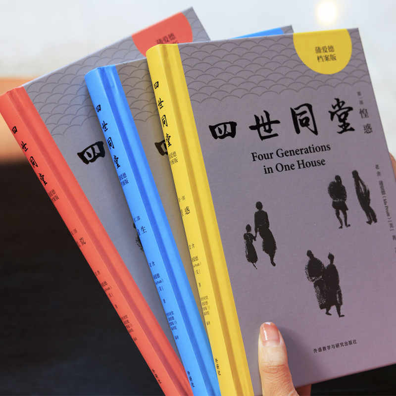 【外研社】四世同堂（蒲爱德档案版）：揭秘老舍与蒲爱德合作的英文版《四世同堂》