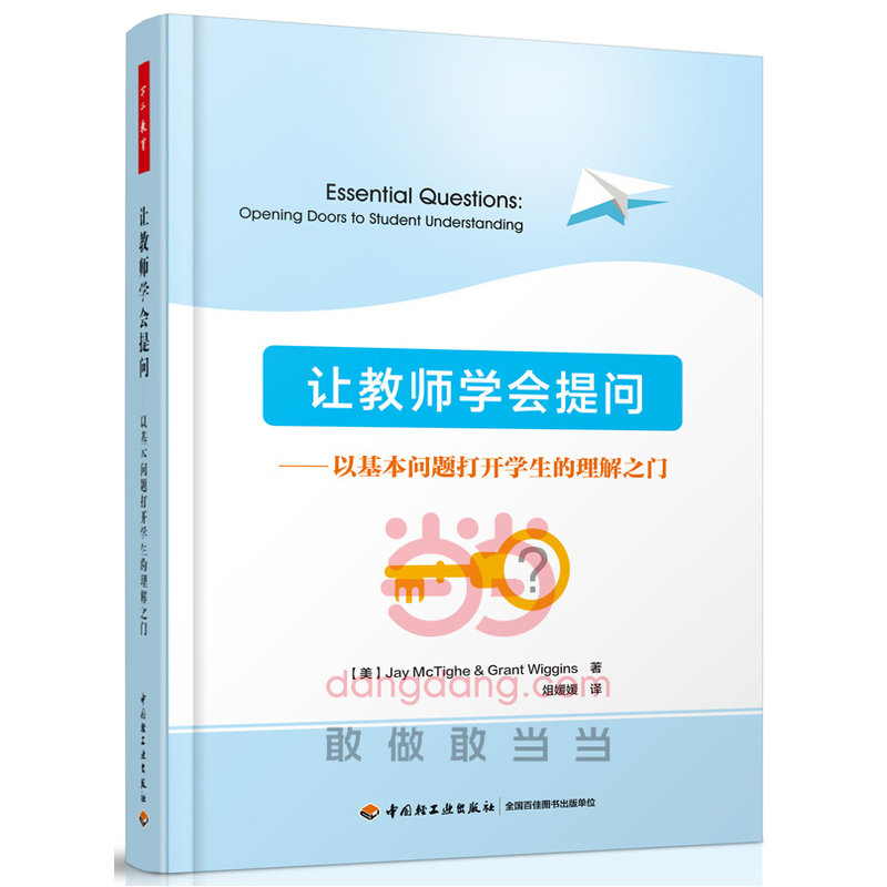 【当当网】掌握提问艺术：张静教授教你如何提出有价值的研究问题