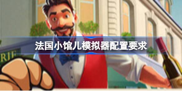 法国小馆儿模拟器配置要求 法国小馆儿模拟器配置要求一览