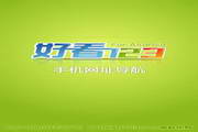 好看123网址导航1.5