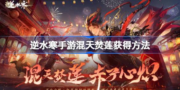 逆水寒手游混天焚莲怎么获得 逆水寒手游混天焚莲获得方法