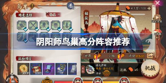 阴阳师鸟巢高分阵容推荐 阴阳师华北姑获鸟怎么打