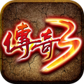 传奇三手游高爆版