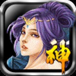 神仙传1.5.30.20 客户端
