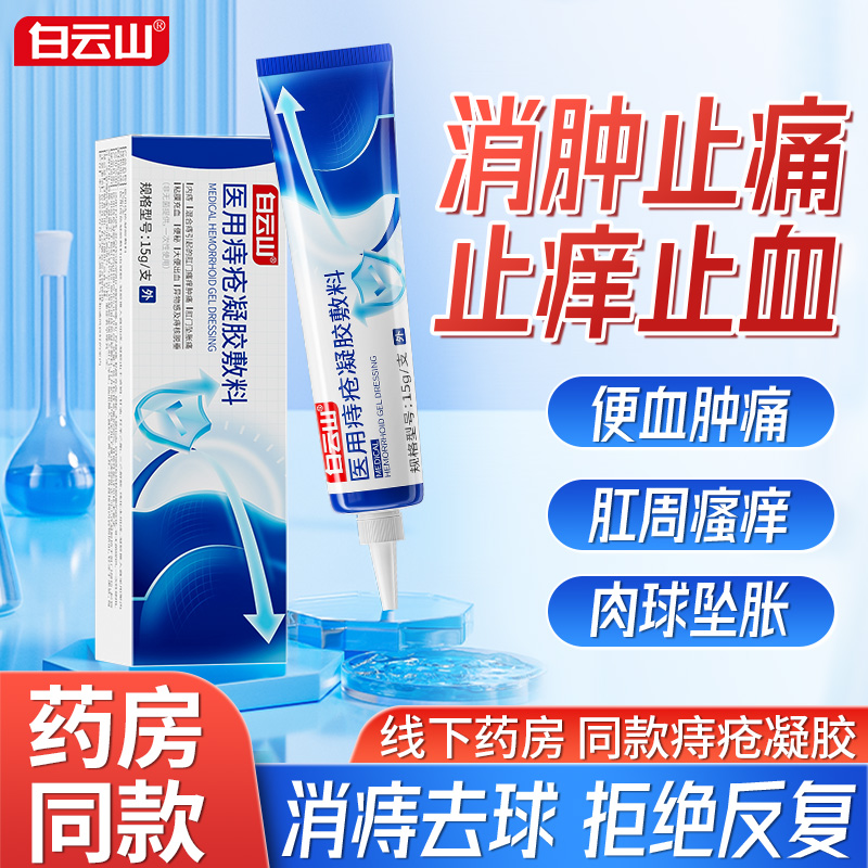 痔疮克星：白云山医用级消肉球，告别大便出血肛门瘙痒，轻松去内外痔